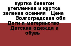 куртка бенетон утепленная и куртка зеленая осенняя › Цена ­ 450 - Волгоградская обл. Дети и материнство » Детская одежда и обувь   